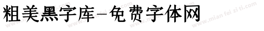 粗美黑字库字体转换