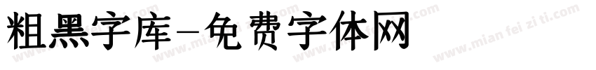 粗黑字库字体转换