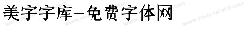 美字字库字体转换