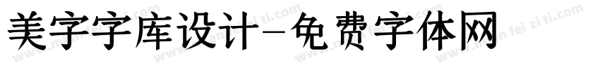 美字字库设计字体转换