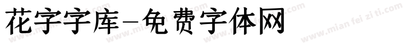 花字字库字体转换