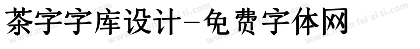 茶字字库设计字体转换