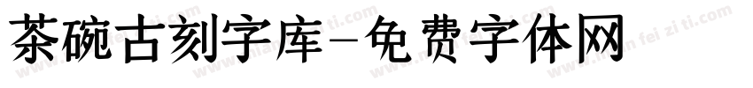 茶碗古刻字库字体转换