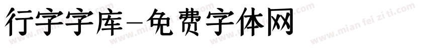 行字字库字体转换