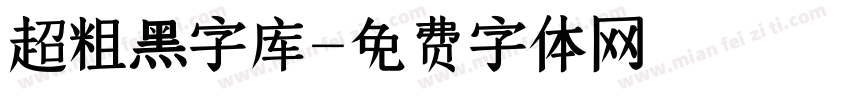 超粗黑字库字体转换