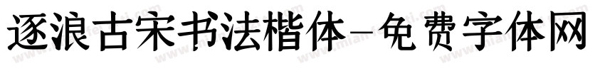 逐浪古宋书法楷体字体转换