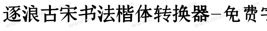 逐浪古宋书法楷体转换器字体转换