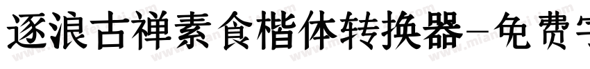 逐浪古禅素食楷体转换器字体转换