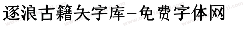 逐浪古籍大字库字体转换