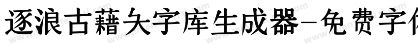 逐浪古藉大字库生成器字体转换