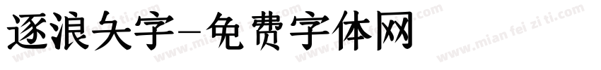 逐浪大字字体转换