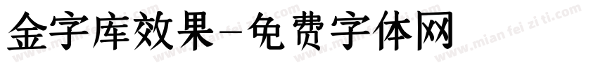 金字库效果字体转换