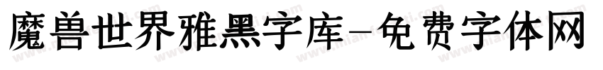 魔兽世界雅黑字库字体转换