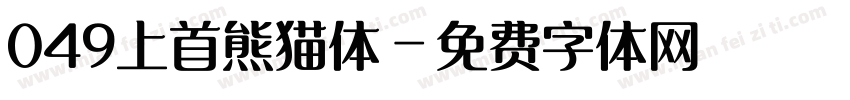 049上首熊猫体字体转换