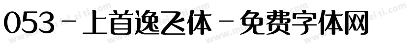 053-上首逸飞体字体转换