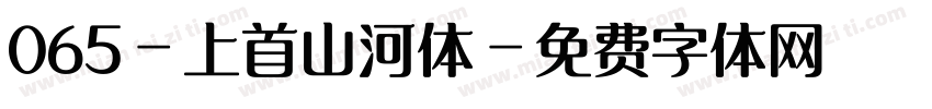 065-上首山河体字体转换