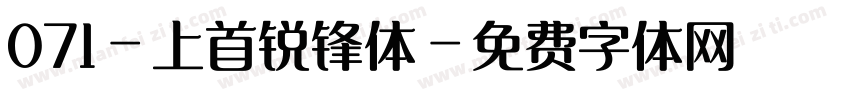 071-上首锐锋体字体转换