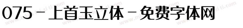 075-上首玉立体字体转换