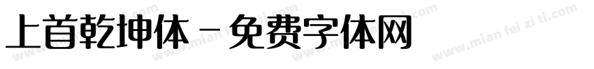 上首乾坤体字体转换