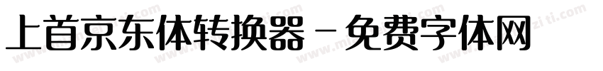 上首京东体转换器字体转换