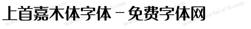 上首嘉木体字体字体转换