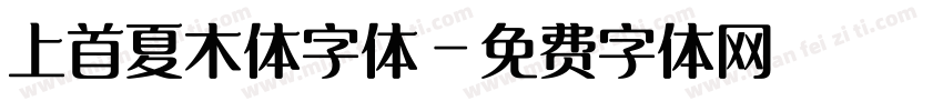 上首夏木体字体字体转换