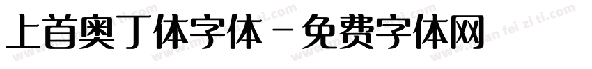 上首奥丁体字体字体转换