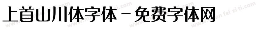 上首山川体字体字体转换