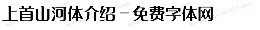 上首山河体介绍字体转换