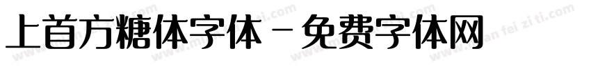 上首方糖体字体字体转换