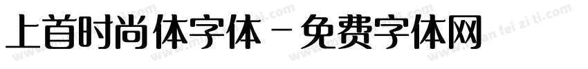 上首时尚体字体字体转换