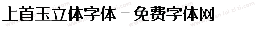 上首玉立体字体字体转换