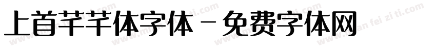 上首芊芊体字体字体转换