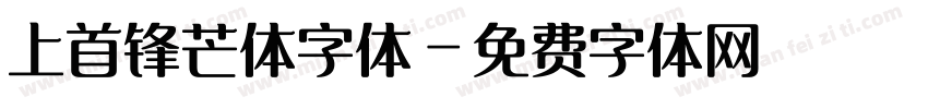 上首锋芒体字体字体转换