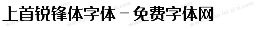 上首锐锋体字体字体转换