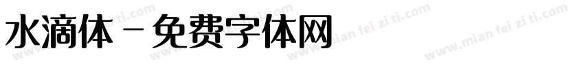 水滴体字体转换