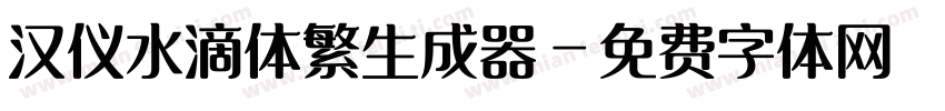 汉仪水滴体繁生成器字体转换