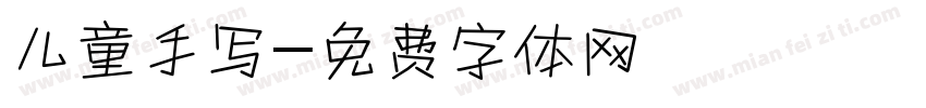 儿童手写字体转换