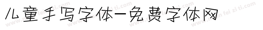 儿童手写字体字体转换