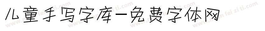 儿童手写字库字体转换