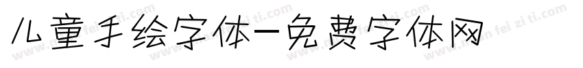 儿童手绘字体字体转换