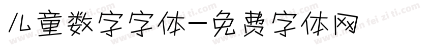 儿童数字字体字体转换