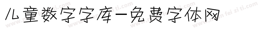 儿童数字字库字体转换