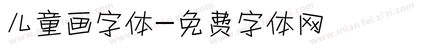 儿童画字体字体转换