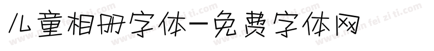 儿童相册字体字体转换