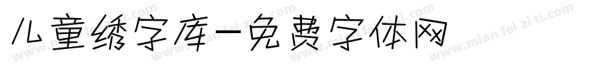 儿童绣字库字体转换