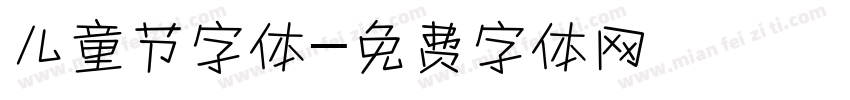 儿童节字体字体转换