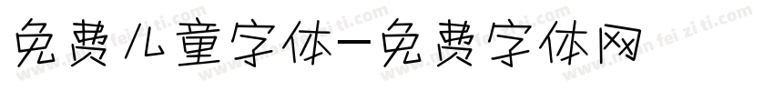 免费儿童字体字体转换