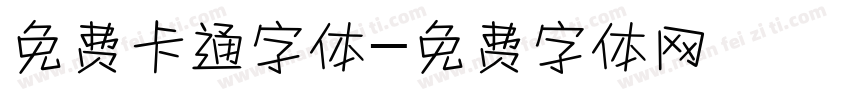 免费卡通字体字体转换