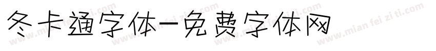 冬卡通字体字体转换